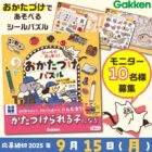 知育×生活習慣シールパズル商品モニター