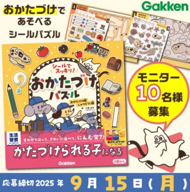 知育×生活習慣シールブックがお試しできる商品モニターキャンペーン