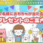 77名様に今オススメのおもちゃが当たるアンケートキャンペーン