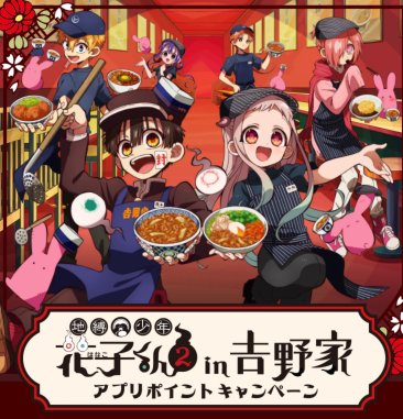 地縛少年花子くんのグッズが当たる吉野家アプリポイントキャンペーン