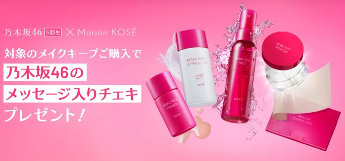 乃木坂46のメッセージ入りチェキが当たるコーセーのクローズドキャンペーン