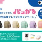 小学生お役立ち文具セットが当たる「軽・開ランドセル パッかる」購入キャンペーン