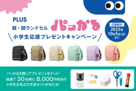 小学生お役立ち文具セットが当たる「軽・開ランドセル パッかる」購入キャンペーン