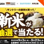 【ビバホーム×サントリー】新潟県産の新米が当たるクローズドキャンペーン