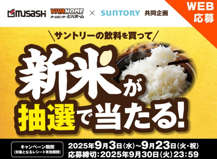 【ビバホーム×サントリー】新潟県産の新米が当たるクローズドキャンペーン