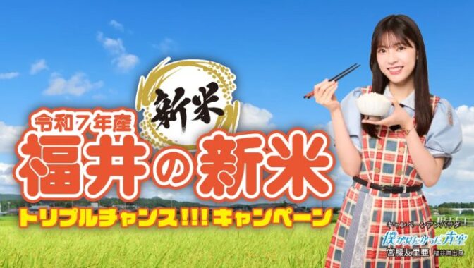 福井米1年分や現金1万円も当たるJA福井の豪華クローズドキャンペーン