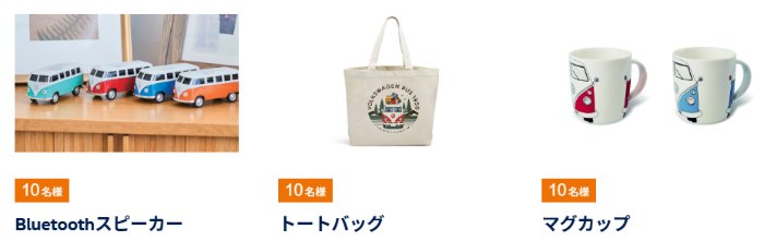 フォルクスワーゲンのオリジナルグッズが当たる新規メルマガ登録キャンペーン