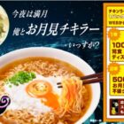 完食ディスティニーどんぶりやお月見不破シールが当たるクローズドキャンペーン