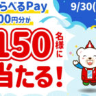 えらべるPay200円分が150名様に当たるLINEキャンペーン