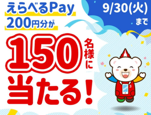 えらべるPay200円分が150名様に当たるLINEキャンペーン