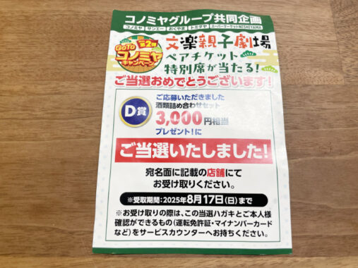 このみやのクローズド懸賞で「酒類詰め合わせ」が当選