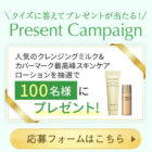 カバーマークの化粧水＆クレンジング ミニサイズセットが当たるキャンペーン