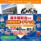 中日ドラゴンズ選手撮影会付き観戦チケット / パノラマ自由席チケット