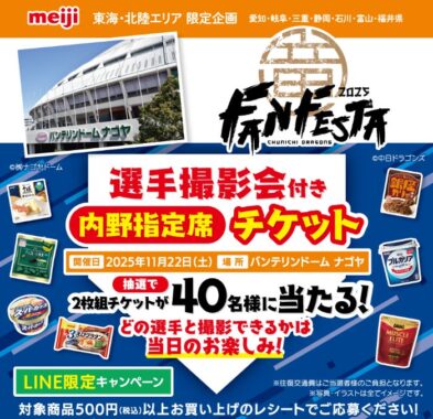 【東海･北陸エリア限定】中日ドラゴンズ選手撮影会付き観戦チケットが当たるキャンペーン