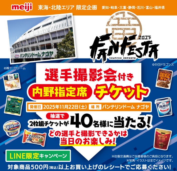 【東海･北陸エリア限定】中日ドラゴンズ選手撮影会付き観戦チケットが当たるキャンペーン