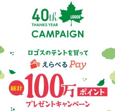 10,000円分のえらべるPayが当たるロゴスのテント購入キャンペーン