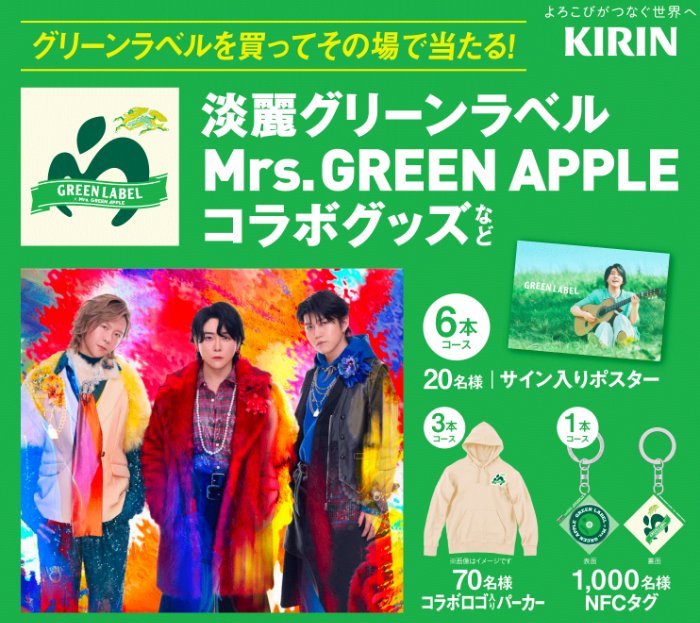 Mrs. GREEN APPLE コラボグッズなどが当たるキリンビールのクローズド懸賞