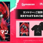 劇場版『チェンソーマン レゼ篇』の非売品グッズが当たる出前館のキャンペーン