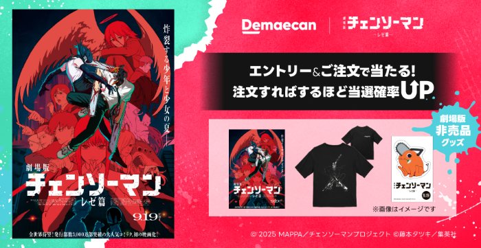 劇場版『チェンソーマン レゼ篇』の非売品グッズが当たる出前館のキャンペーン