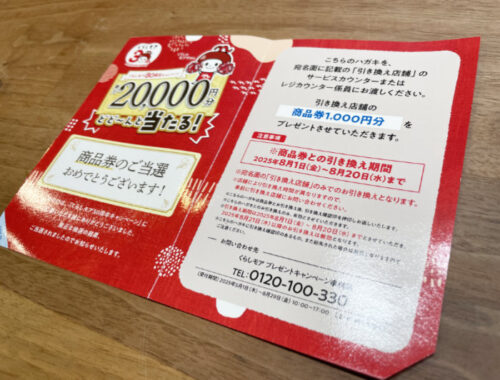 ニチリウグループのキャンペーンで「商品券1,000円分」が当選