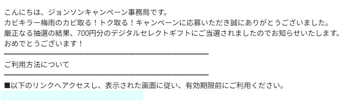 ジョンソンのクローズド懸賞で「デジタルギフト700円分」が当選