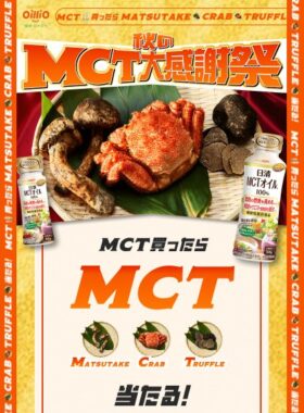 豪華グルメが当たる日清オイリオのクローズドキャンペーン