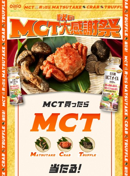 豪華グルメが当たる日清オイリオのクローズドキャンペーン