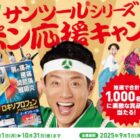 【富士薬品】松岡修造オリジナルグッズやえらべるPayが当たるキャンペーン