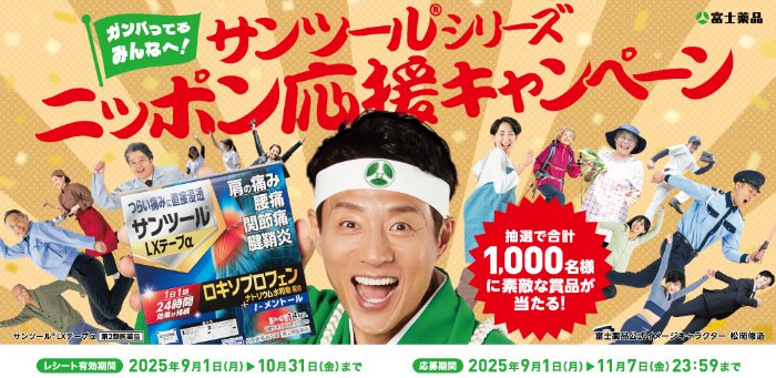 【富士薬品】松岡修造オリジナルグッズやえらべるPayが当たるキャンペーン