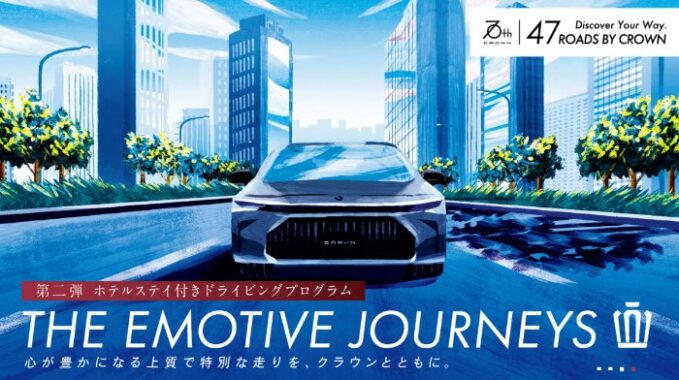 クラウンで行く1泊2日ホテルステイ付きドライビングプログラムが当たる豪華懸賞