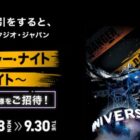 USJ ハロウィーン・ホラー・ナイト招待券
