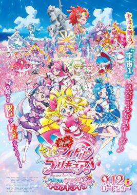 『映画キミとアイドルプリキュア♪ 』グッズが当たるJOYSOUNDの歌唱キャンペーン