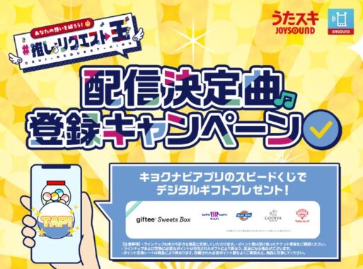 デジタルギフトがその場で当たるJOYSOUNDのキャンペーン