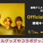 Official髭男dismのグッズが当たるカラオケDAMの歌唱キャンペーン