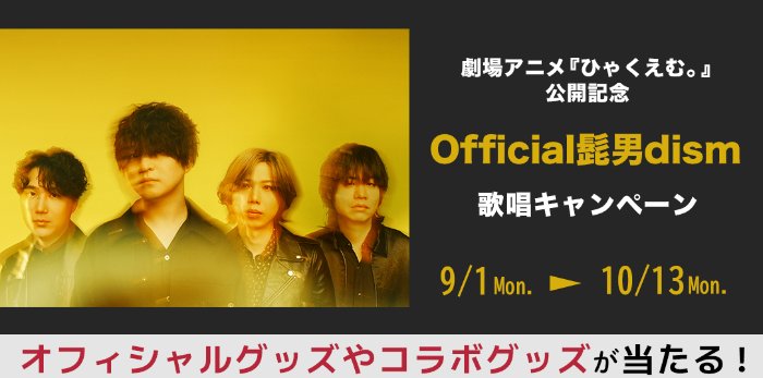 Official髭男dismのグッズが当たるカラオケDAMの歌唱キャンペーン