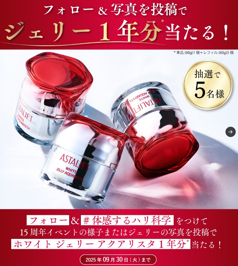 1年分のFUJIFILMホワイト ジェリー アクアリスタが当たる写真投稿キャンペーン
