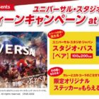 USJ 1デイ・スタジオ・パス