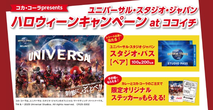 【CoCo壱番屋×コカ・コーラ】USJのスタジオ・パスが当たる豪華レシートキャンペーン