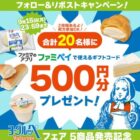 ファミペイで使える500円分のギフトコードが当たる毎日応募Xキャンペーン