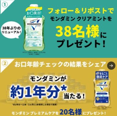 モンダミンが38名様に当たる毎日応募Xキャンペーン