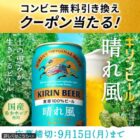 キリン 晴れ風コンビニ無料引き換えクーポン