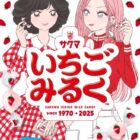 1,500名様に素敵なアイテムが当たるサクマいちごみるく55周年キャンペーン