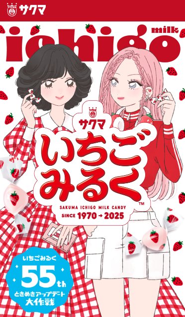 1,500名様に素敵なアイテムが当たるサクマいちごみるく55周年キャンペーン