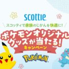 ポケモンオリジナルグッズ