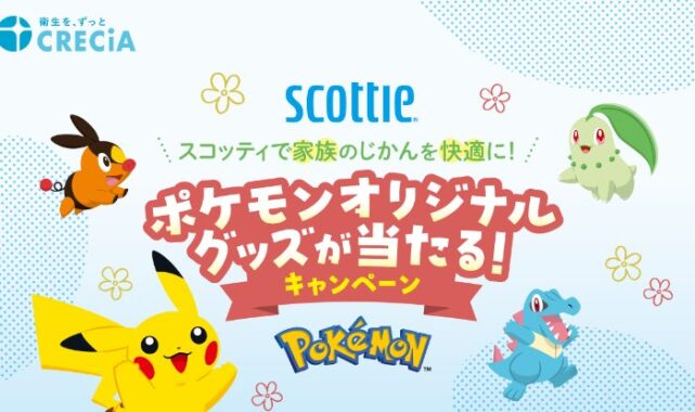 ポケモンオリジナルグッズが当たる日本製紙クレシアのレシートキャンペーン