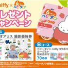 スタジオアリス撮影優待券やベビーダノン詰め合わせも当たるクローズドキャンペーン