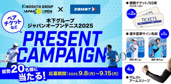 木下グループジャパンオープンテニス2025観戦チケットも当たる豪華懸賞