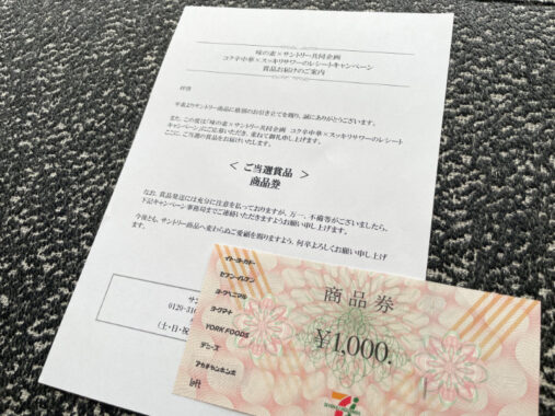イトーヨーカドー×味の素×サントリーの懸賞で「商品券1,000円分」が当選