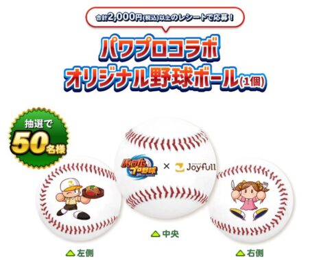 パワプロコラボのオリジナル野球ボールが当たるレシートキャンペーン