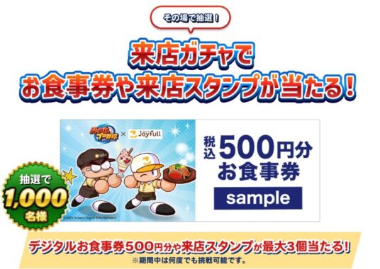 食事券や来店スタンプがその場で当たるジョイフルアプリのガチャキャンペーン